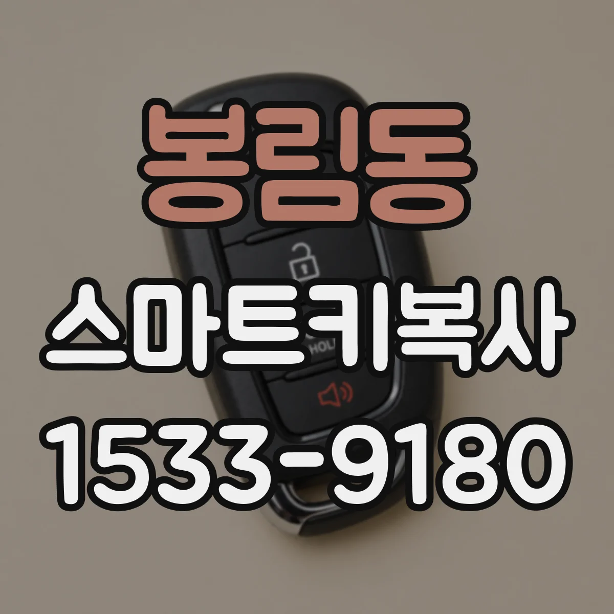 봉림동 스마트키복사