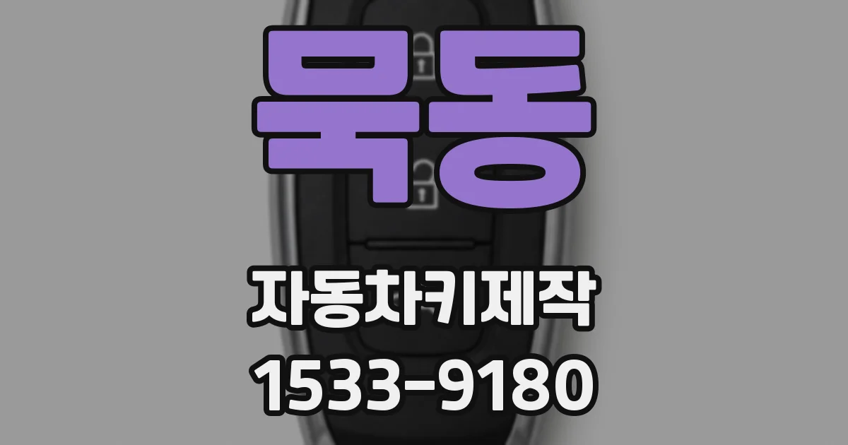 묵동 자동차키제작