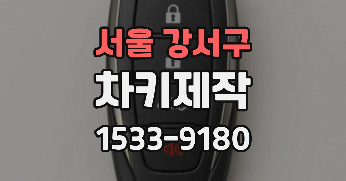 서울 강서구 차키제작