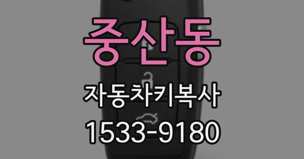 중산동 자동차키복사