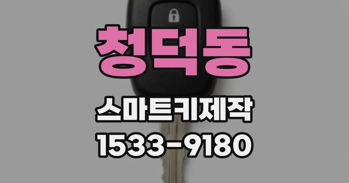 청덕동 스마트키제작