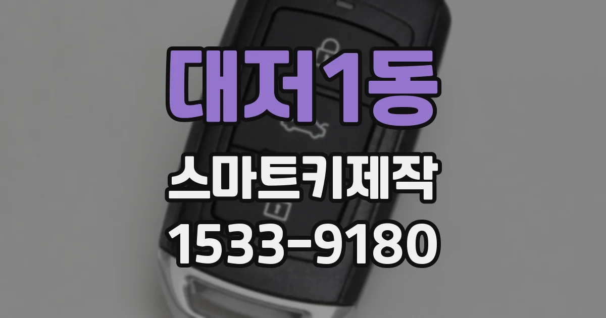 대저1동 스마트키제작