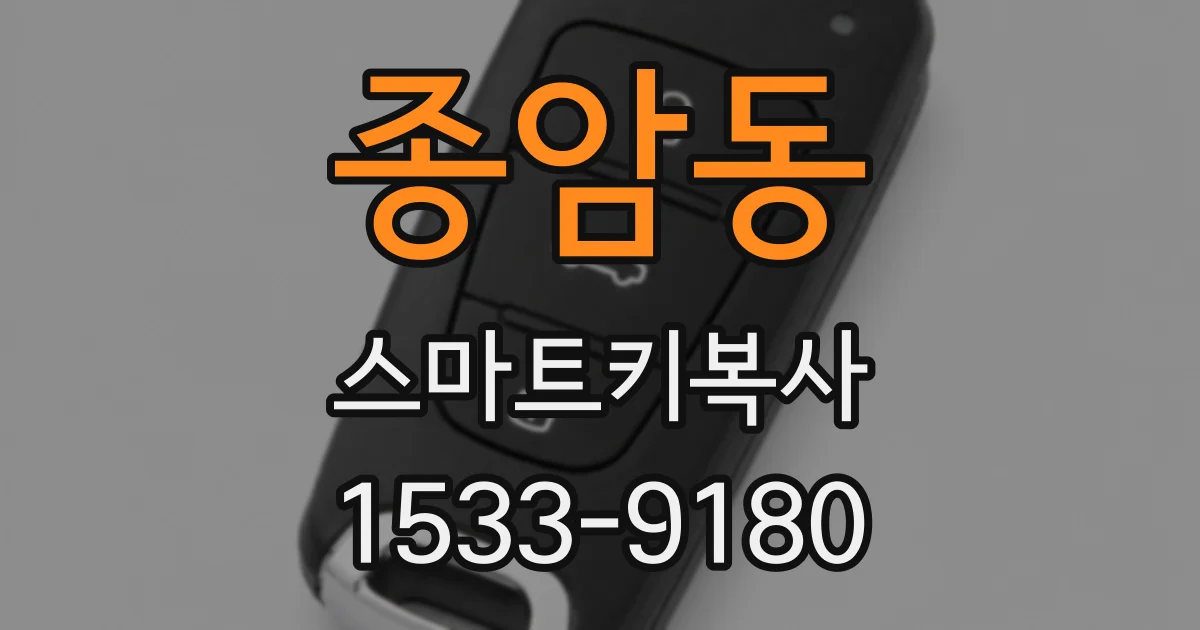 종암동 스마트키복사
