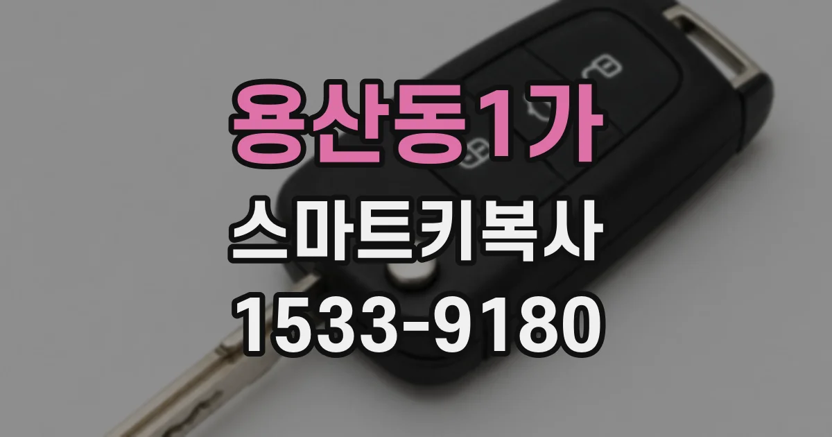 용산동1가 스마트키복사