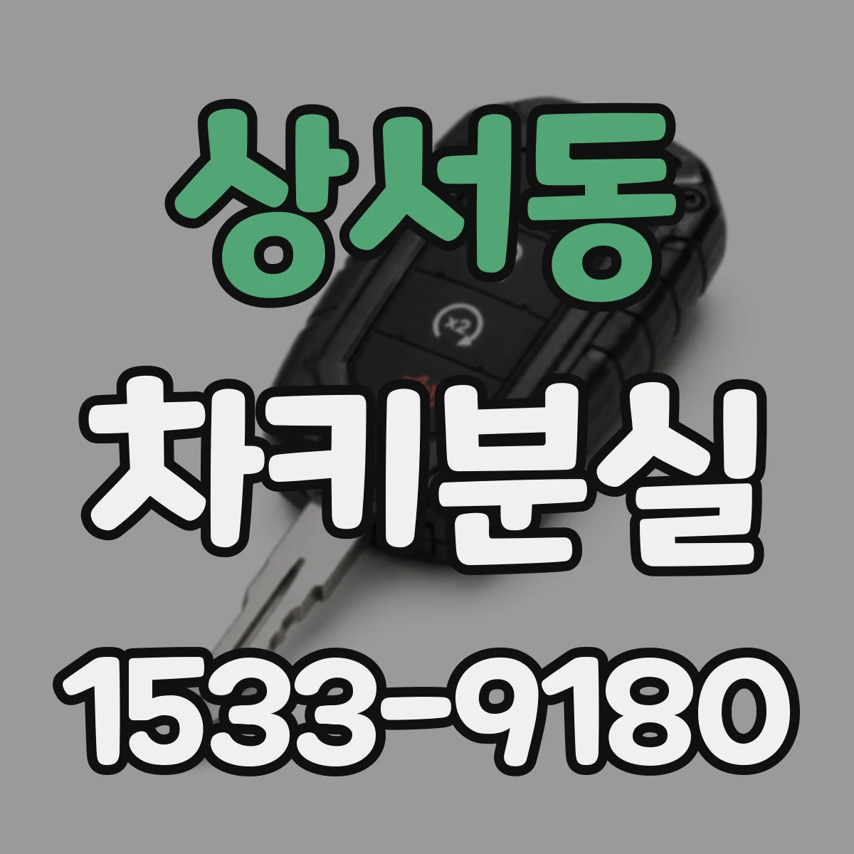 상서동 차키분실