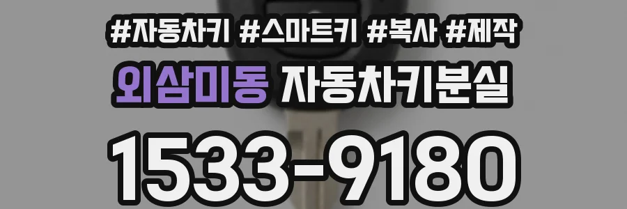 외삼미동 자동차키분실