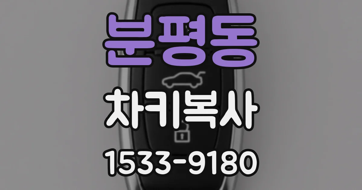 분평동 차키복사