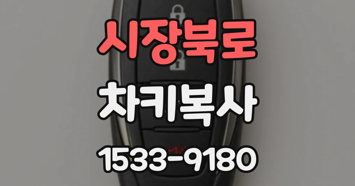 시장북로 차키복사