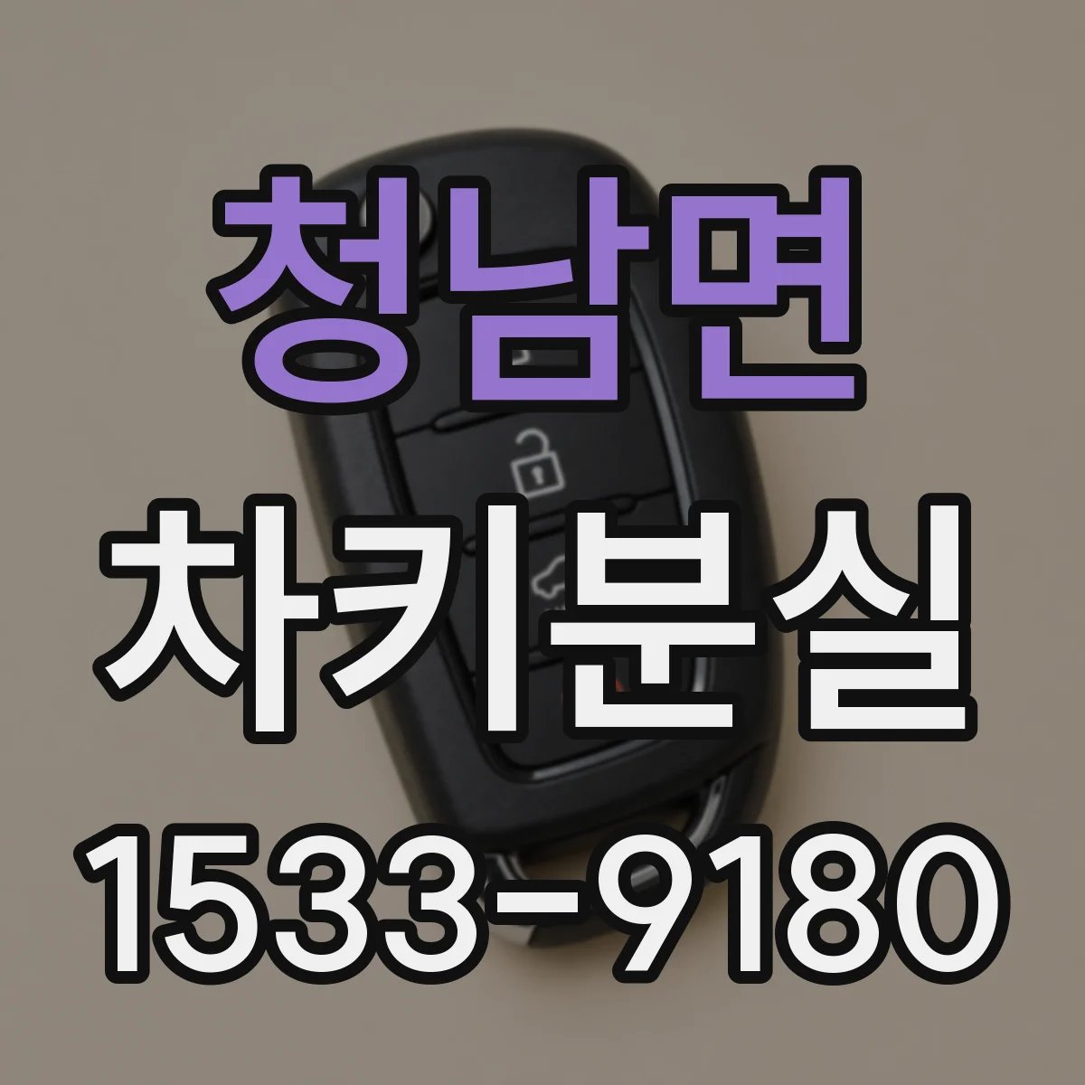 청남면 차키분실