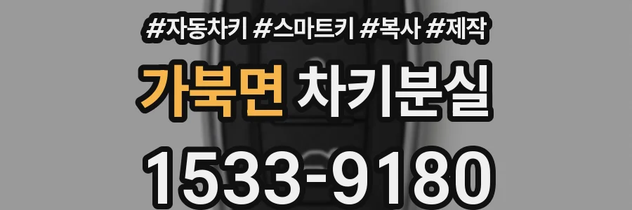 가북면 차키분실
