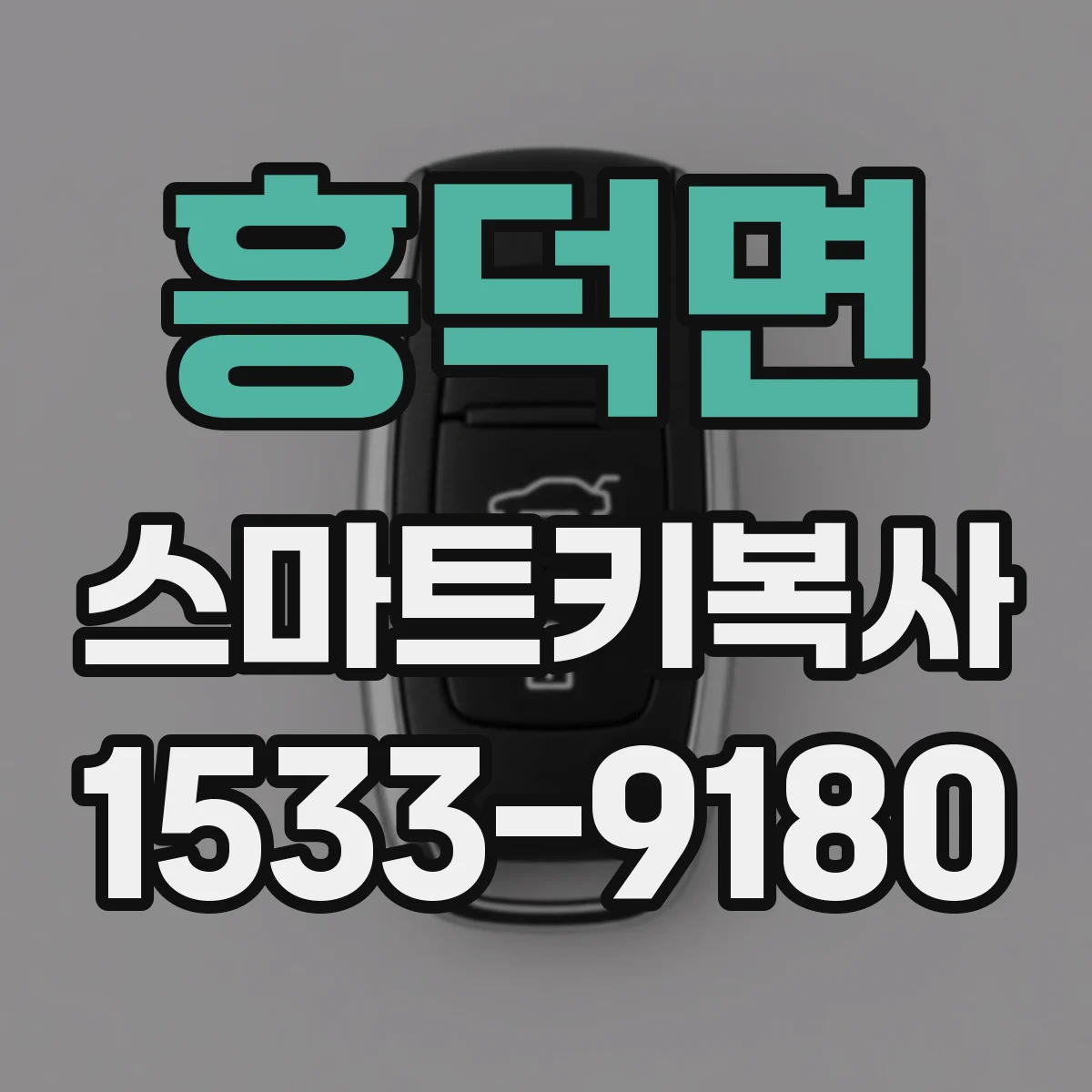 흥덕면 스마트키복사
