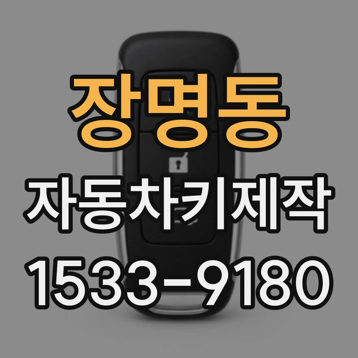 장명동 자동차키제작