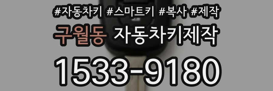 구월동 자동차키제작