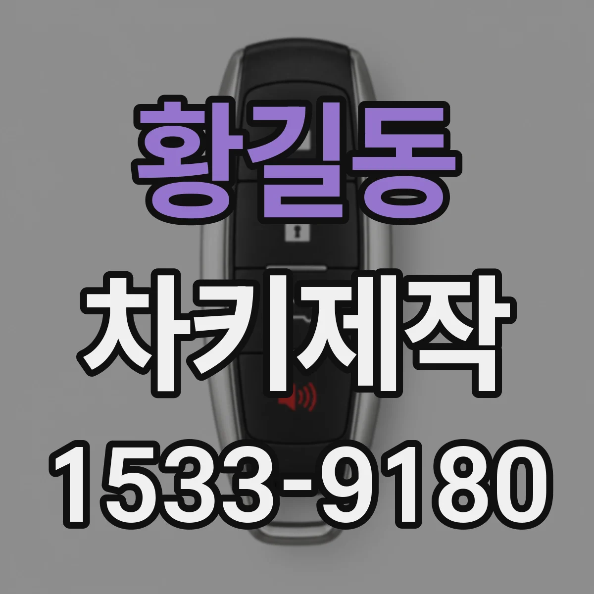 황길동 차키제작