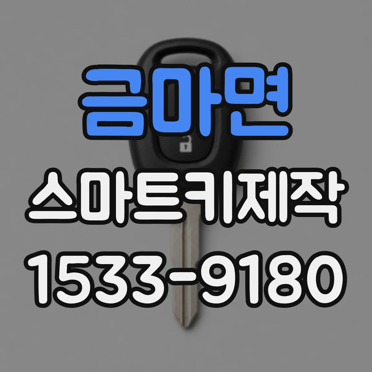 금마면 스마트키제작