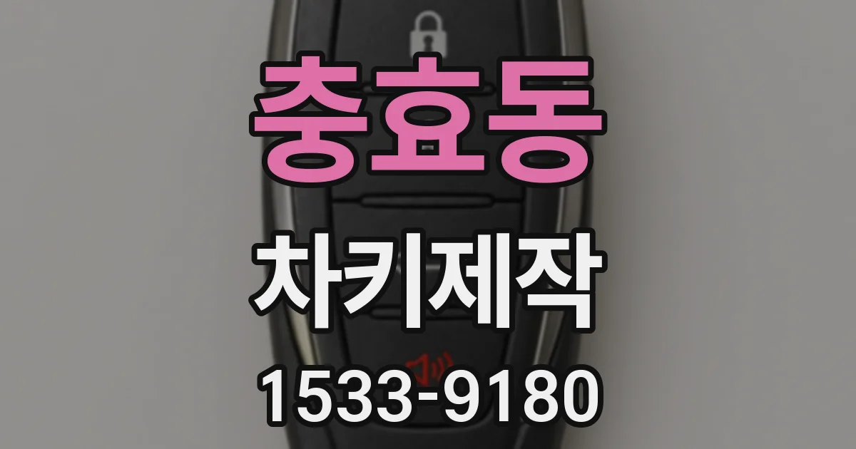 충효동 차키제작