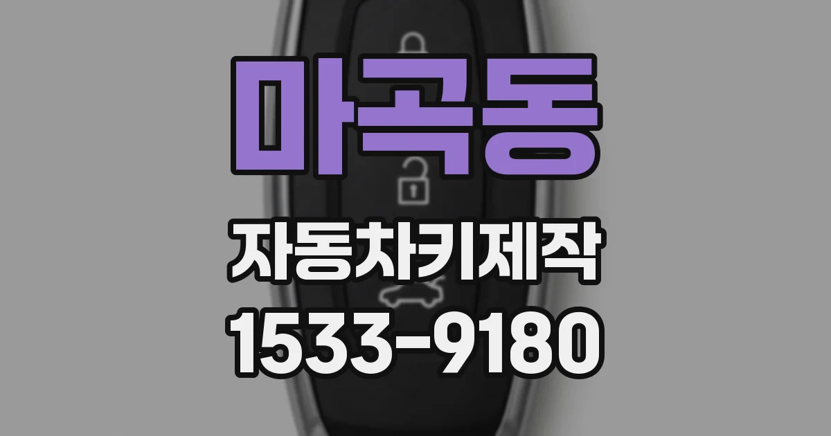 마곡동 자동차키제작
