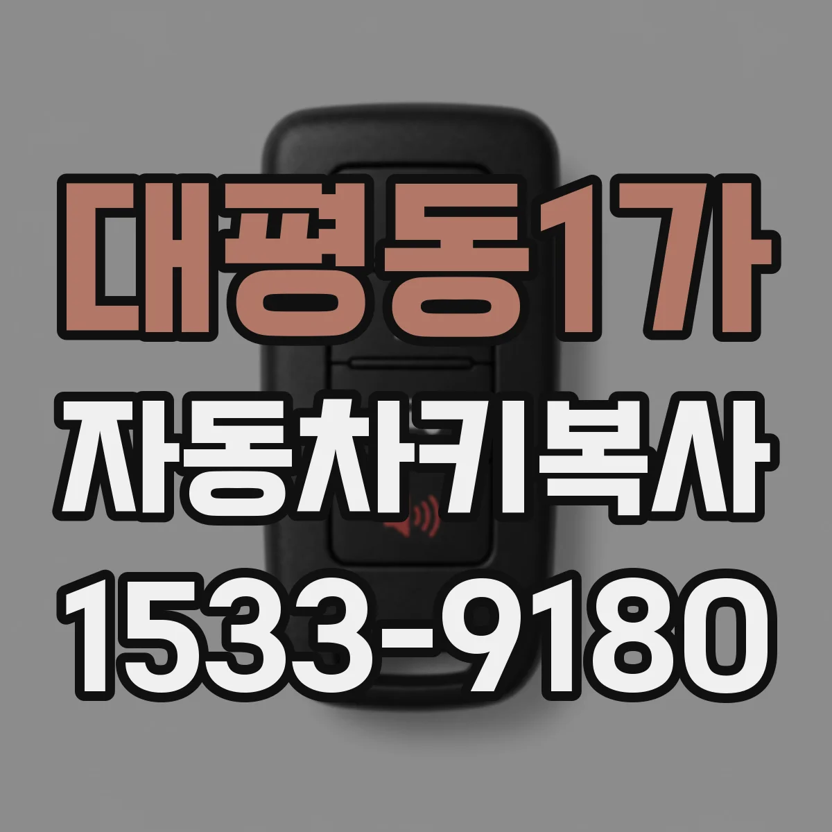 대평동1가 자동차키복사