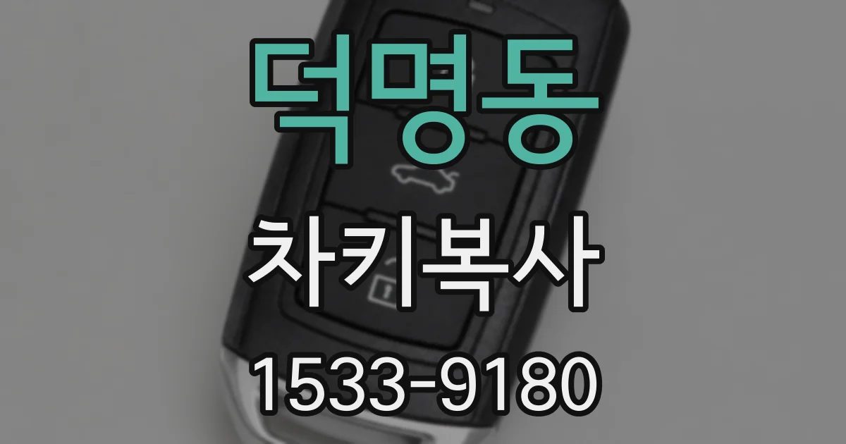 덕명동 차키복사