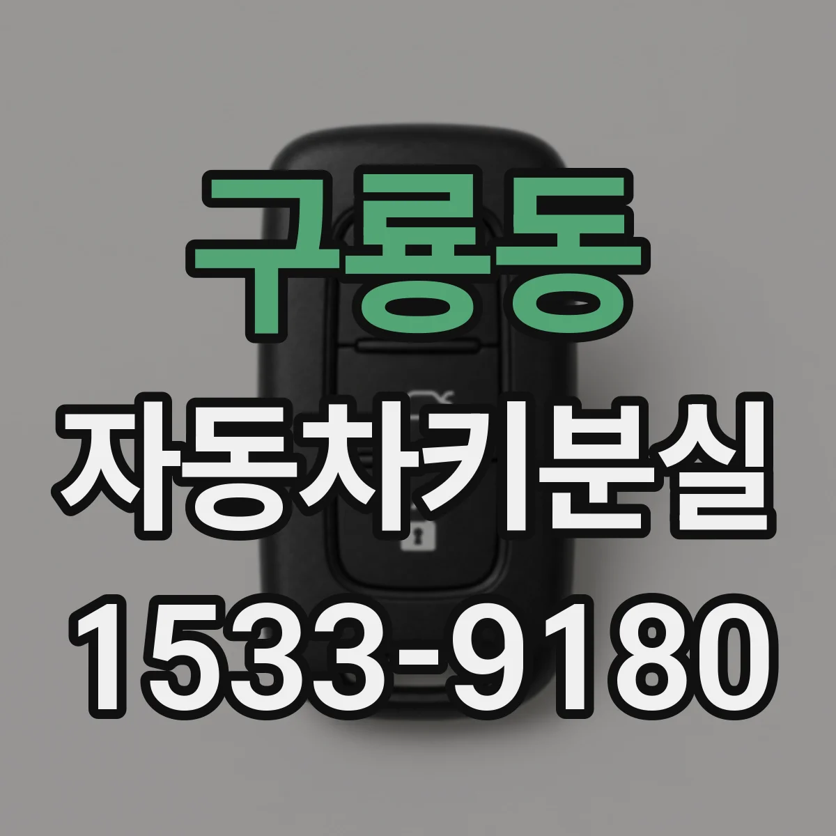 구룡동 자동차키분실