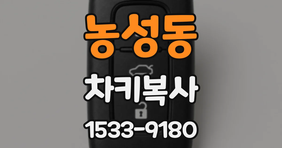 농성동 차키복사