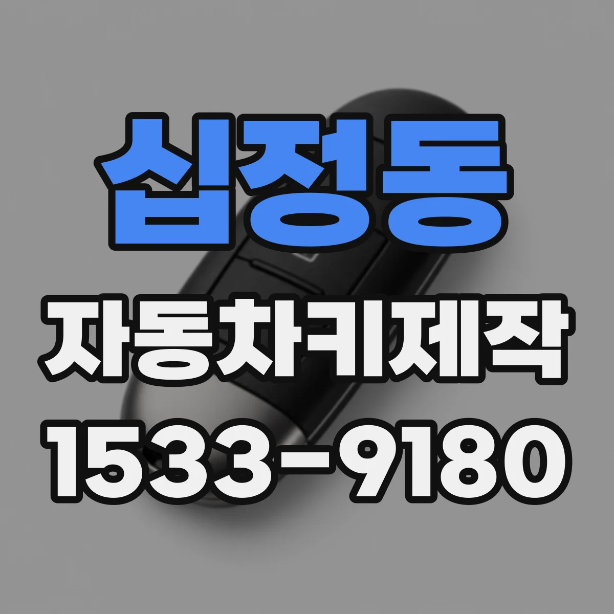 십정동 자동차키제작