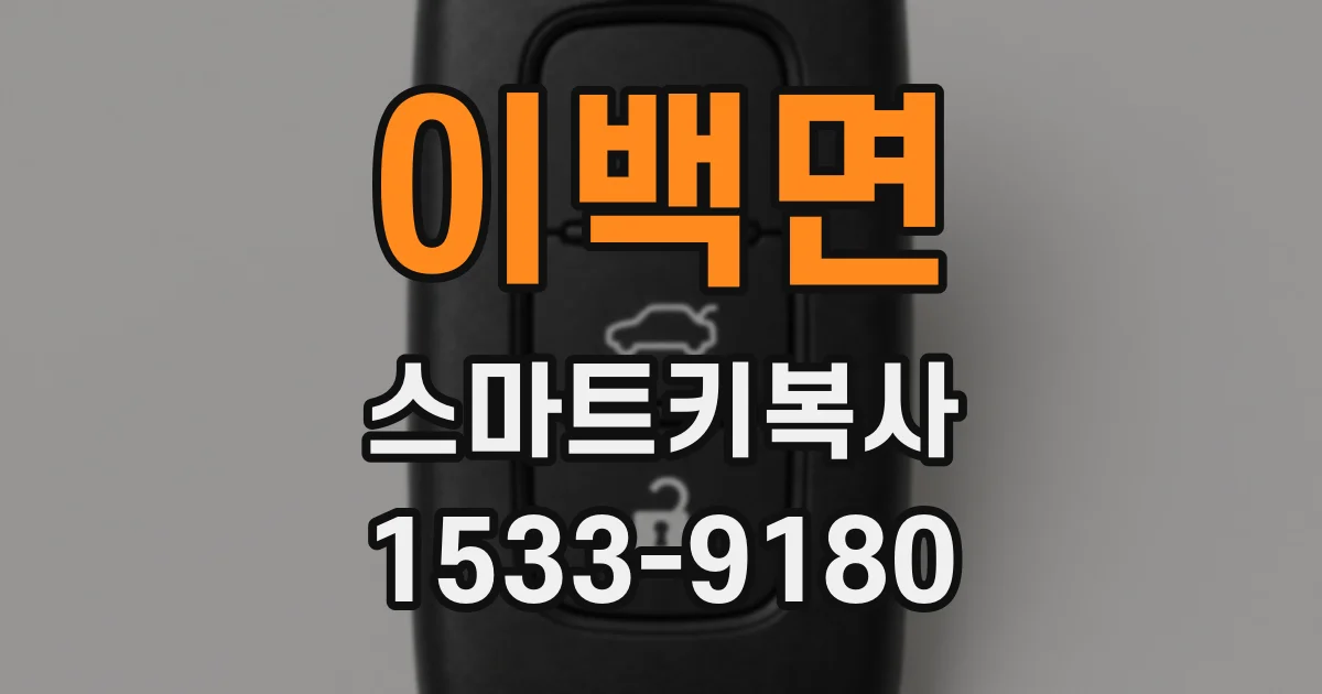 이백면 스마트키복사