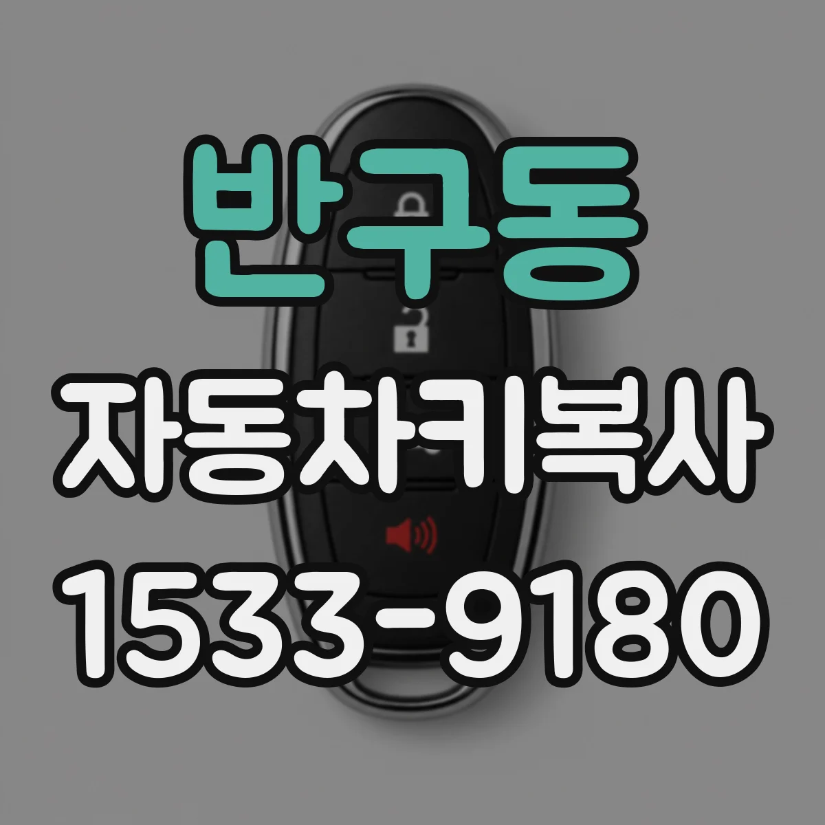 반구동 자동차키복사