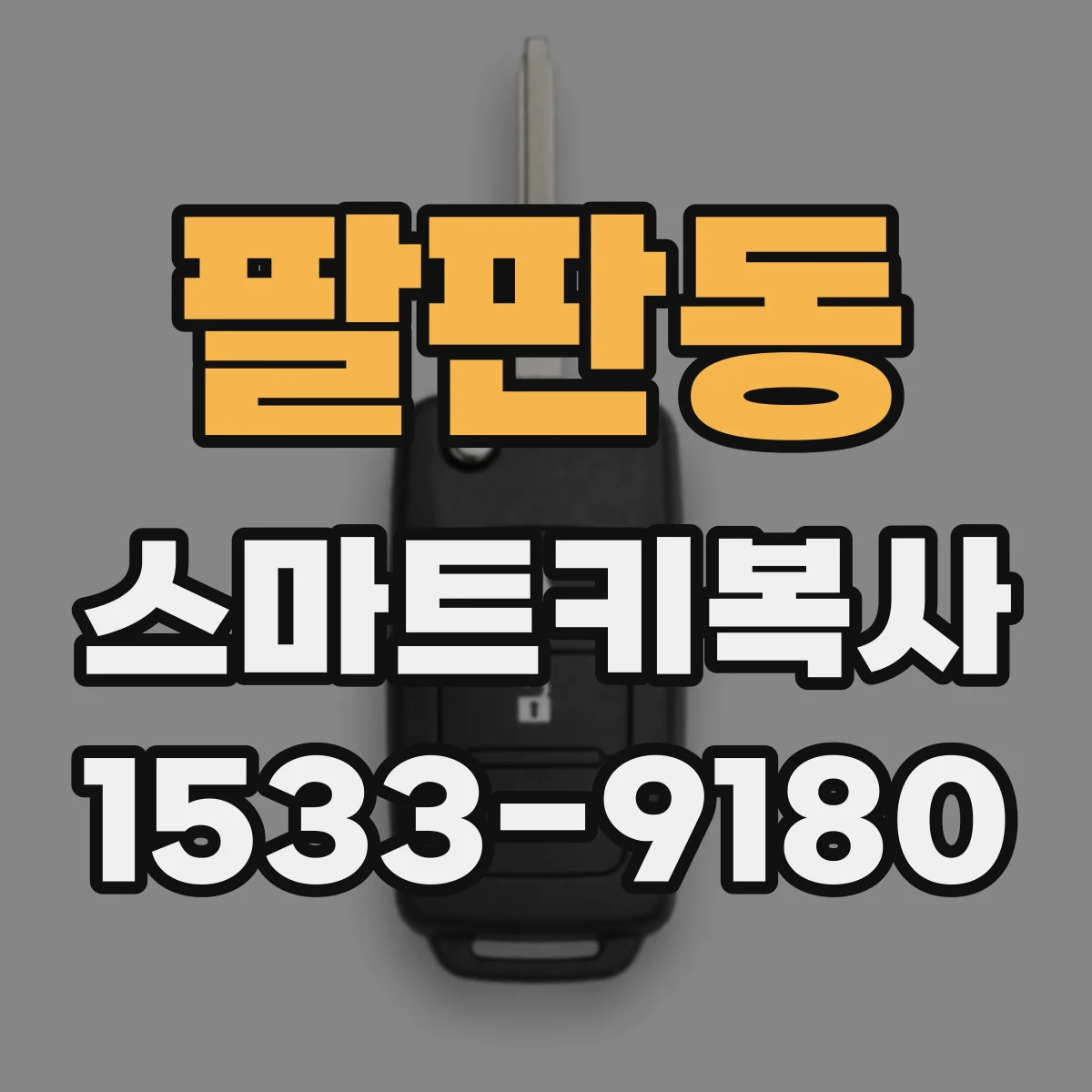 팔판동 스마트키복사