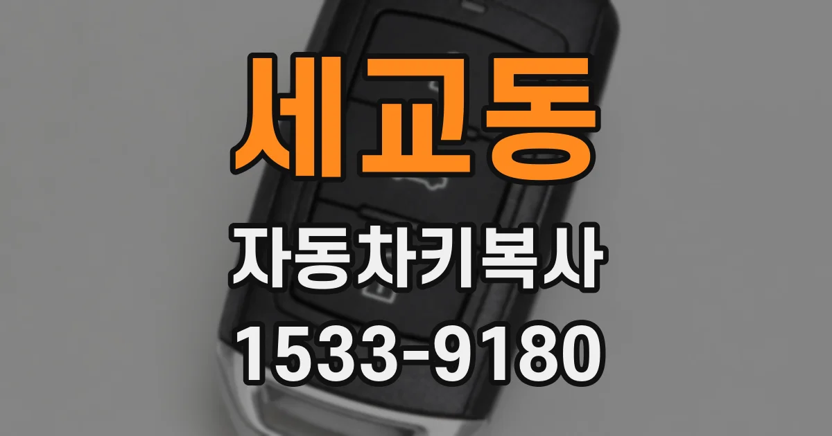 세교동 자동차키복사
