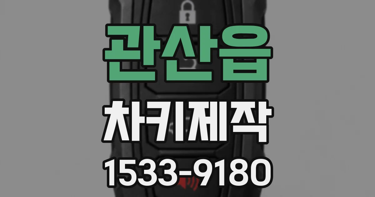 관산읍 차키제작