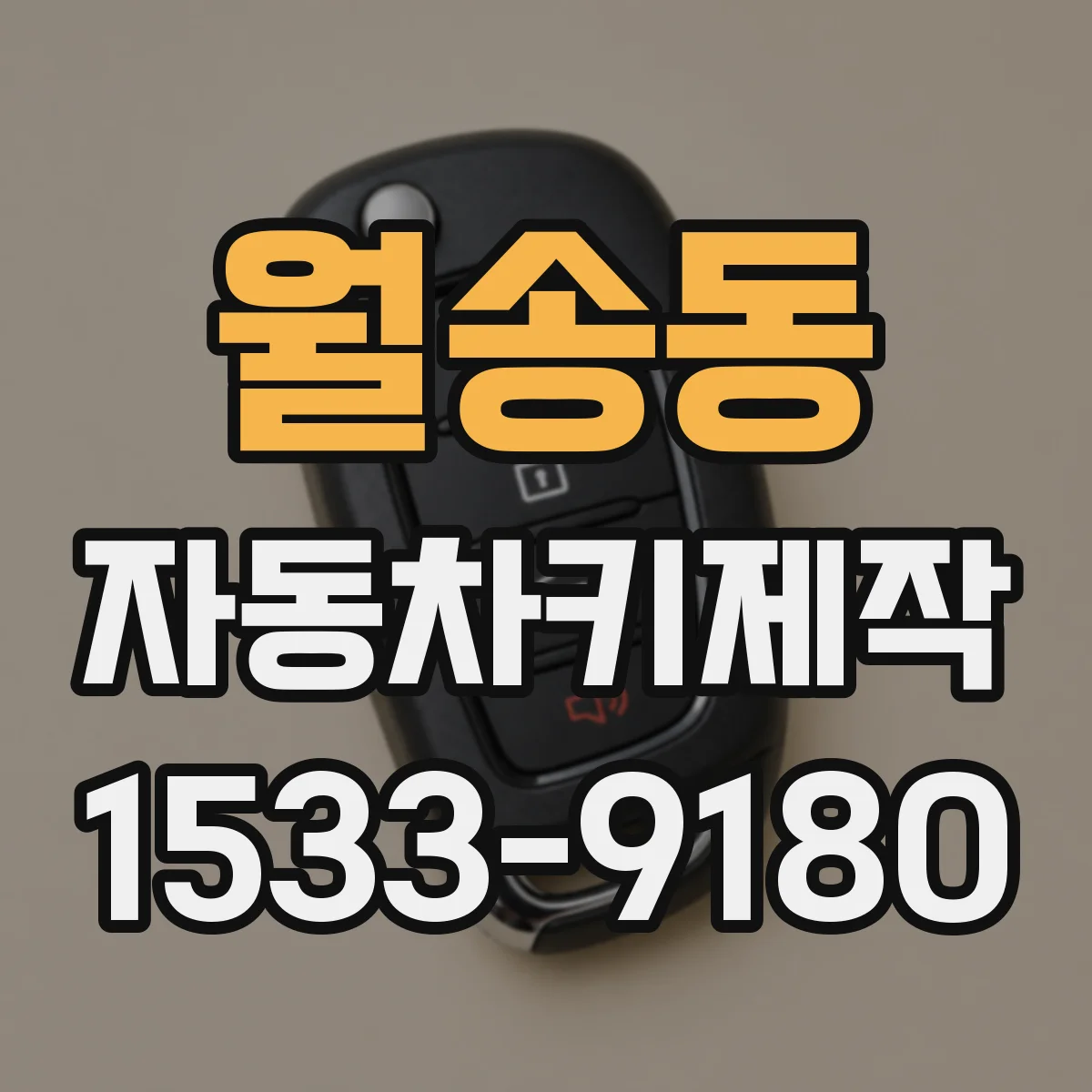 월송동 자동차키제작