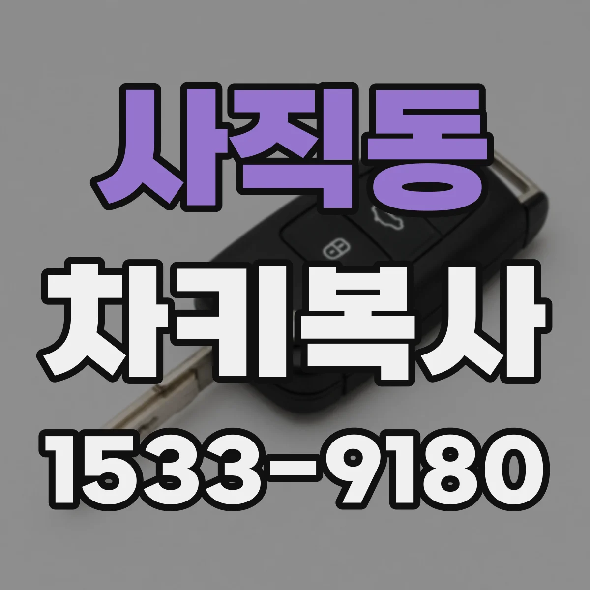 사직동 차키복사