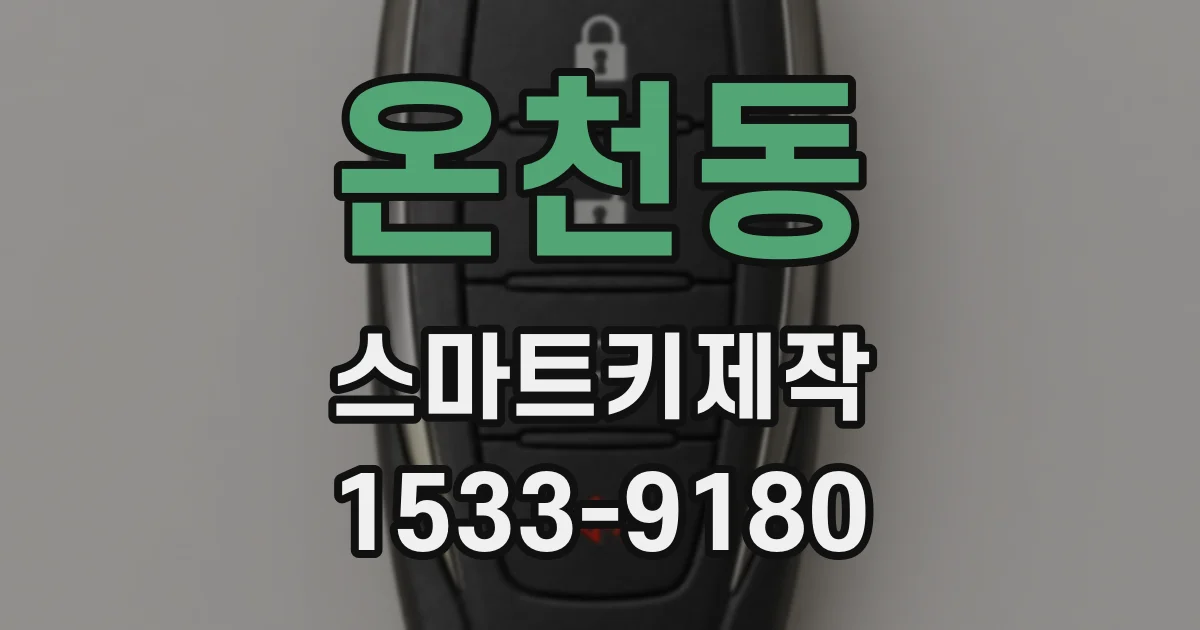 온천동 스마트키제작