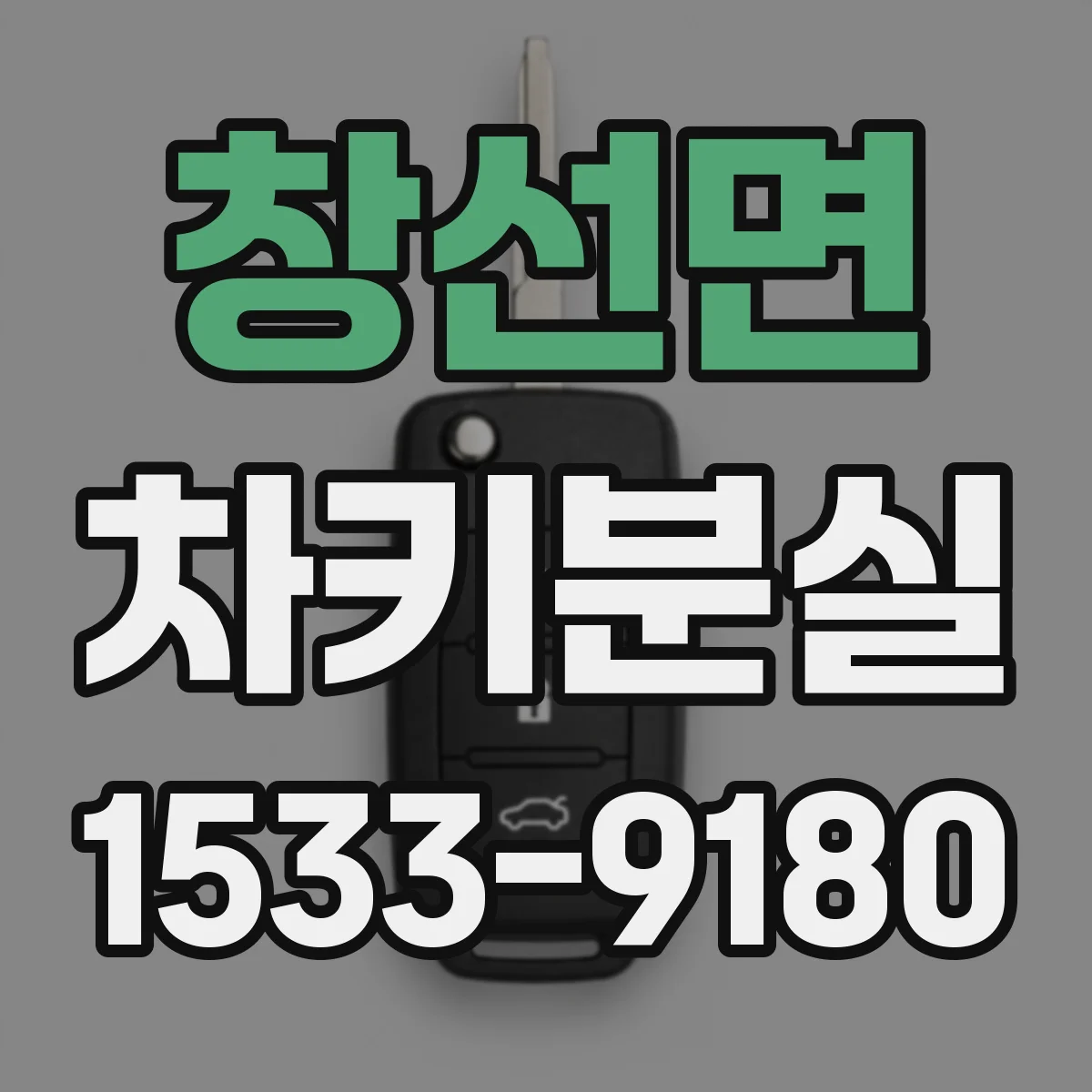 창선면 차키분실