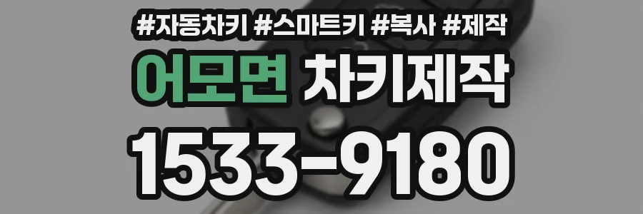 어모면 차키제작