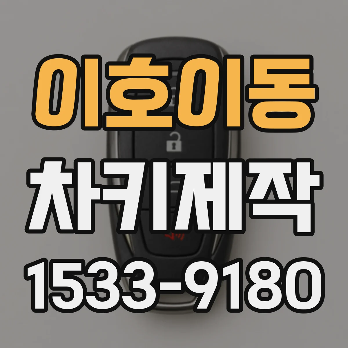 이호이동 차키제작