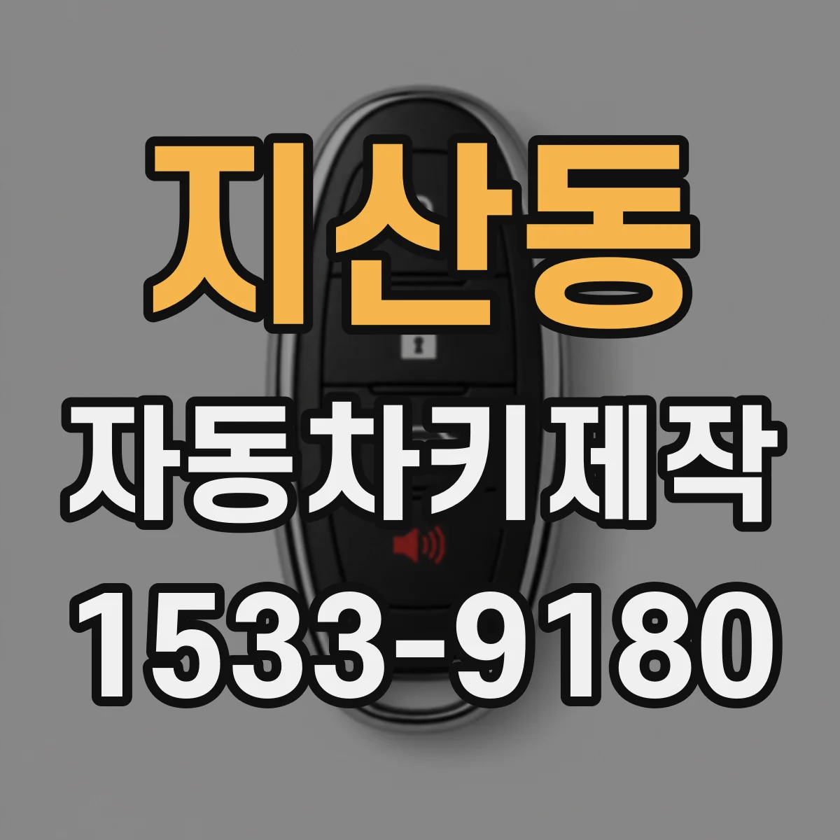 지산동 자동차키제작