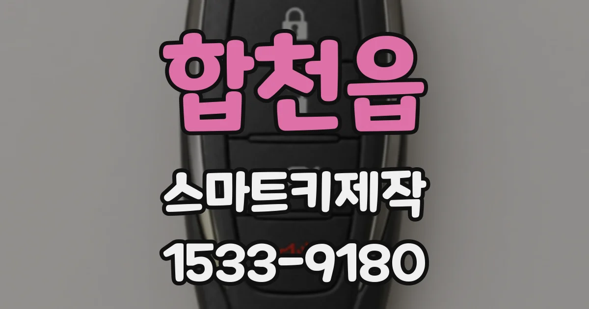 합천읍 스마트키제작