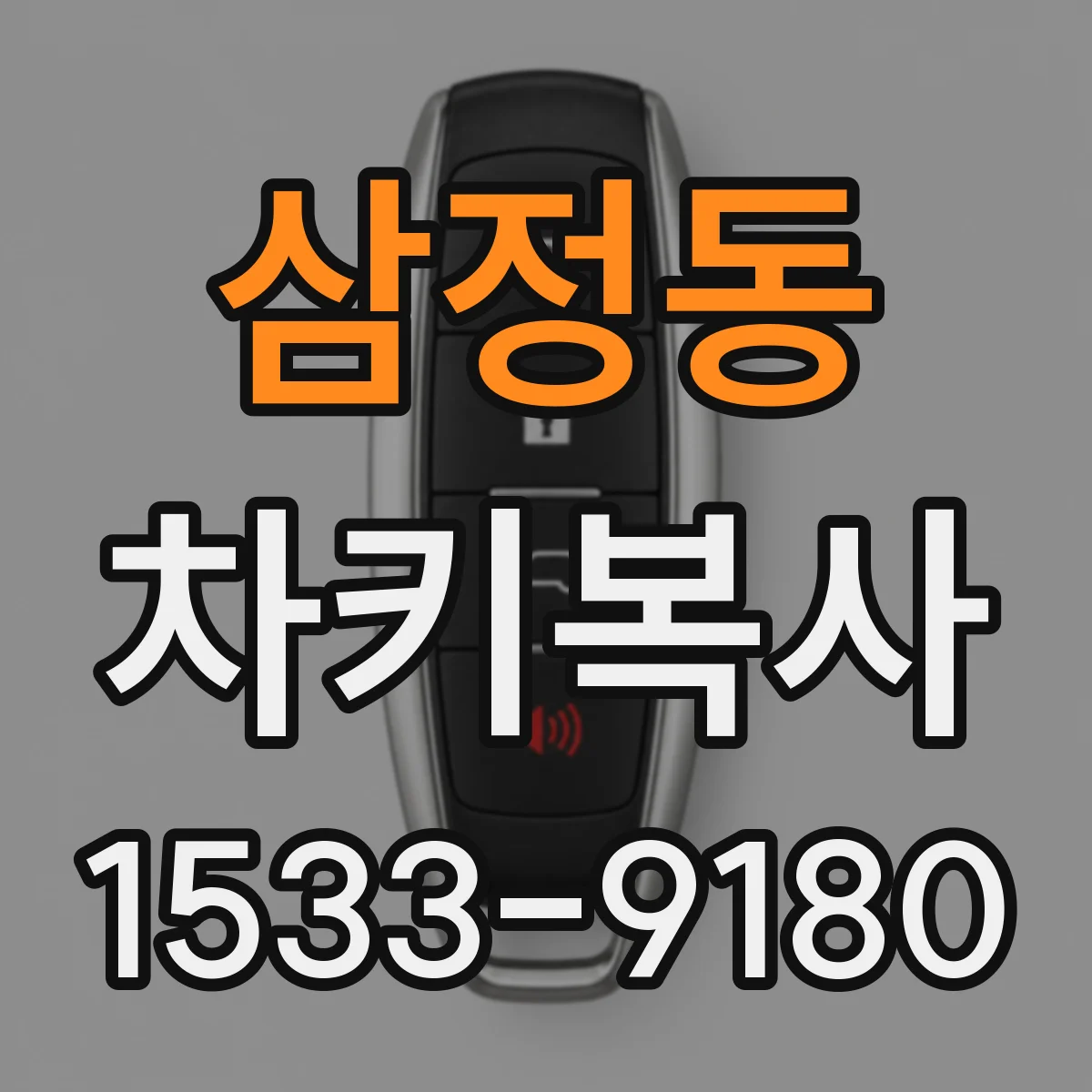 삼정동 차키복사