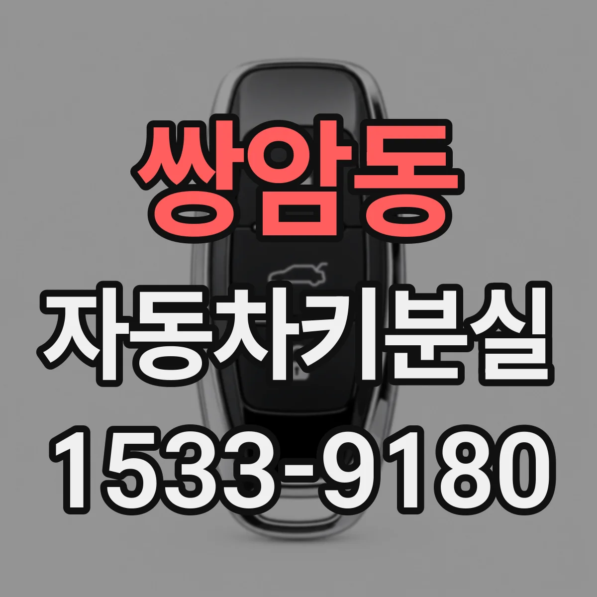 쌍암동 자동차키분실