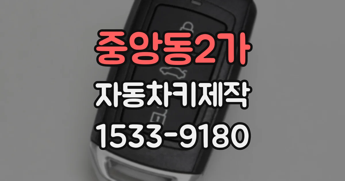 중앙동2가 자동차키제작