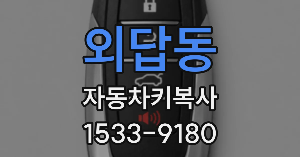 외답동 자동차키복사