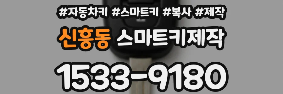 신흥동 스마트키제작