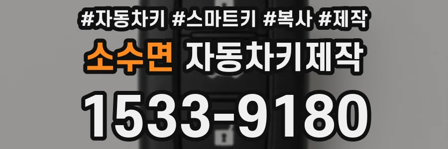 소수면 자동차키제작
