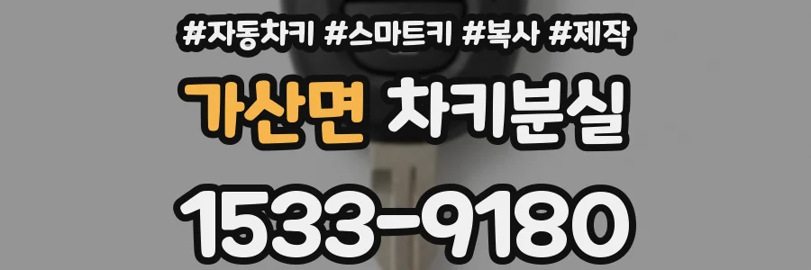 가산면 차키분실