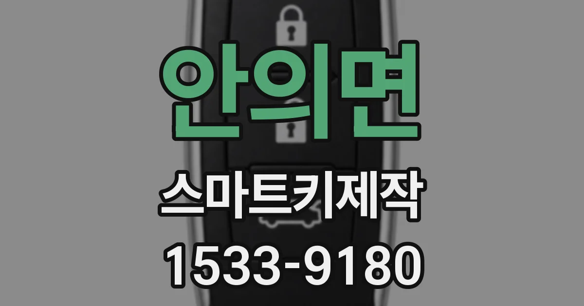 안의면 스마트키제작