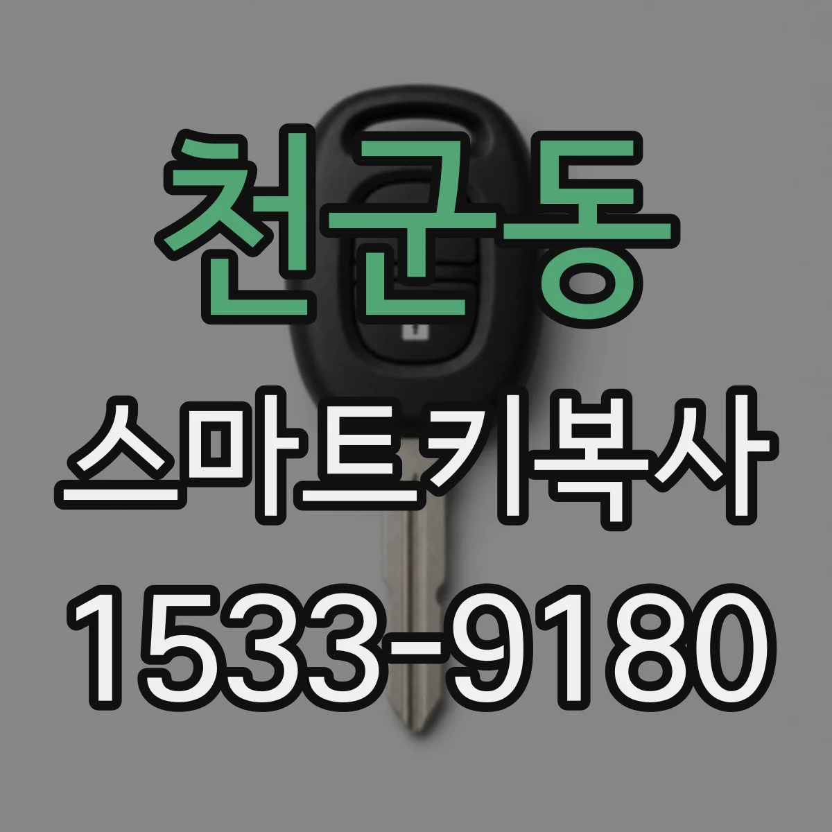 천군동 스마트키복사