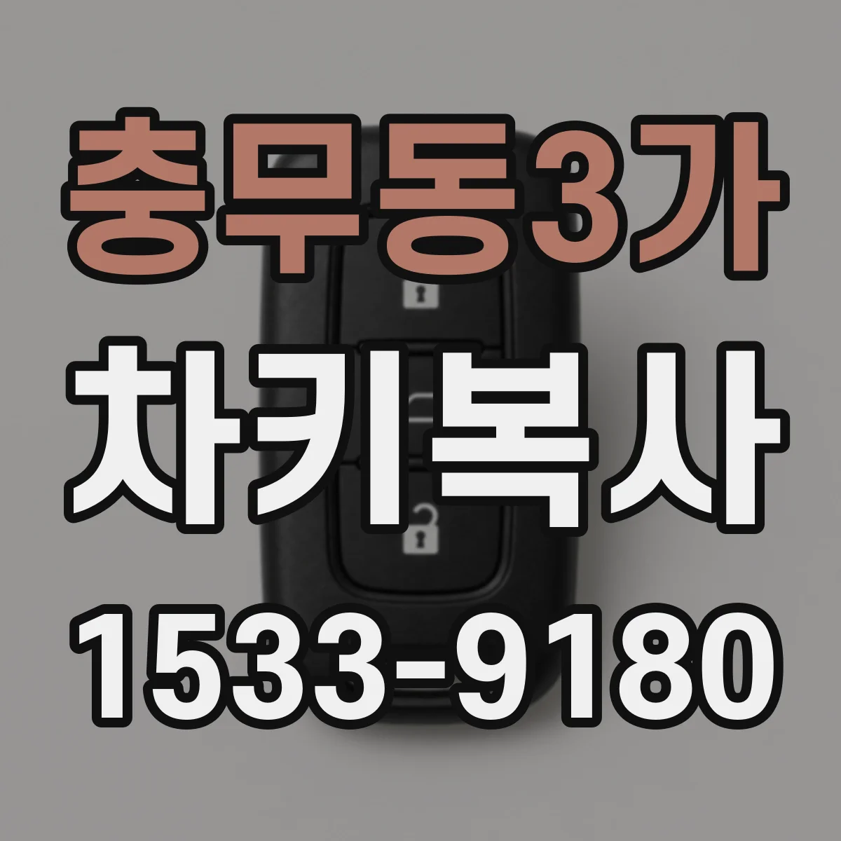 충무동3가 차키복사