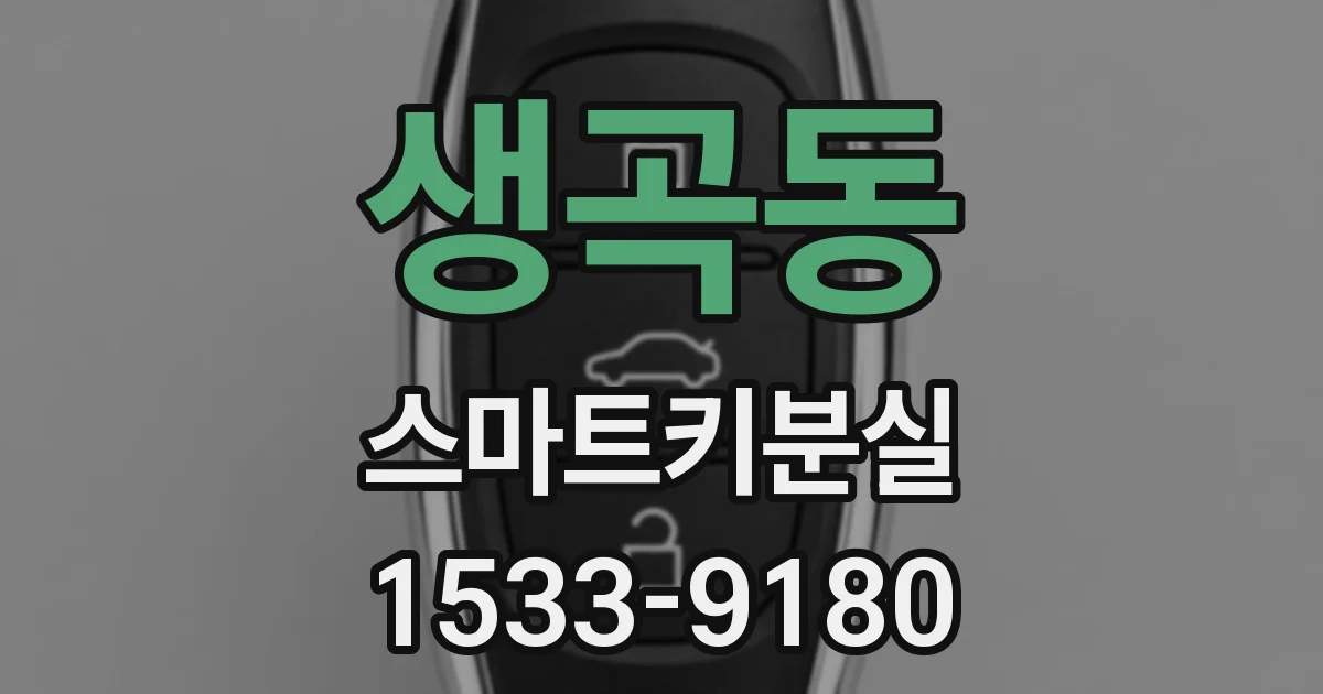 생곡동 스마트키분실